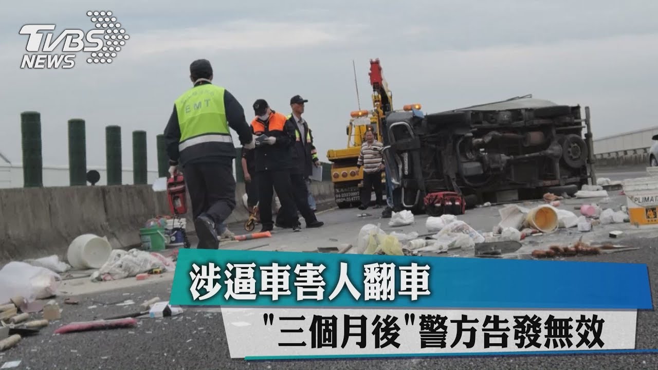 涉逼車害翻車 「3個月後」警方告發被判無效