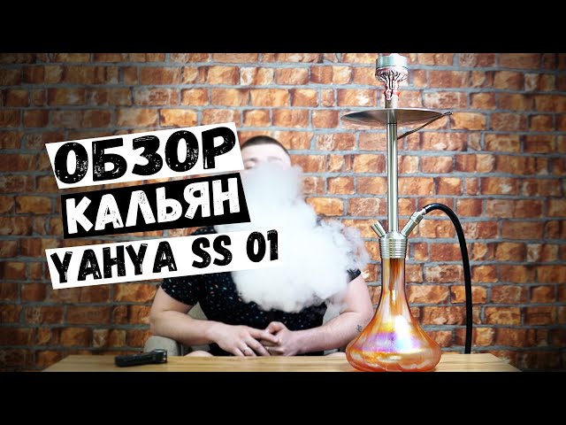 ОБЗОР КАЛЬЯН YAHYA SS 01