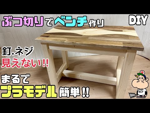 【DIY】【プラモデル】【ぶつ切り】【ベンチ】まるでプラモデル！？釘、ネジ全然見えない！！ぶつ切りで意外と簡単ベンチの作り方！！脚の付け方にポイント、コツあり！！仕上がりがキレイな見せ方のポイント！！