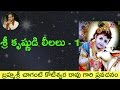 లీల 1 శ్రీ కృష్ణుడి లీల By Sri Chaganti Koteswara Rao Garu