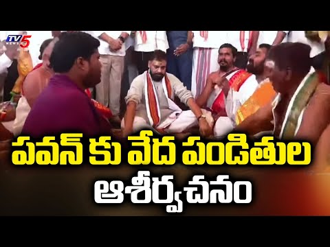 పవన్ కు వేద పండితుల ఆశీర్వచనం - Dy CM Pawan Kalyan Visits Kotappa Konda Temple | TV5 News