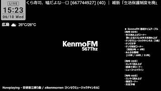 KenmoFM 567Thz - ケンモFM -（復刻版)