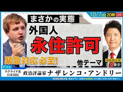 ナザレンコ・アンドリー/ウクライナ系日本国民・政治評論家 「まさかの実態 外国人永住権問題」