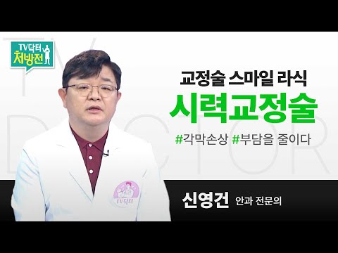 [TV닥터처방전] 교정술 스마일 라식