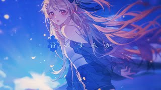 「青のすみか」 - 音乃瀬奏(cover)