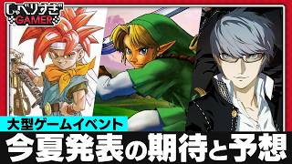 『クロノ・トリガー』や『ゼルダの伝説 時のオカリナ』リメイクなど、6月に控える大型ゲームイベントの発表を予想してみよう！：#491 しゃべりすぎGAMER