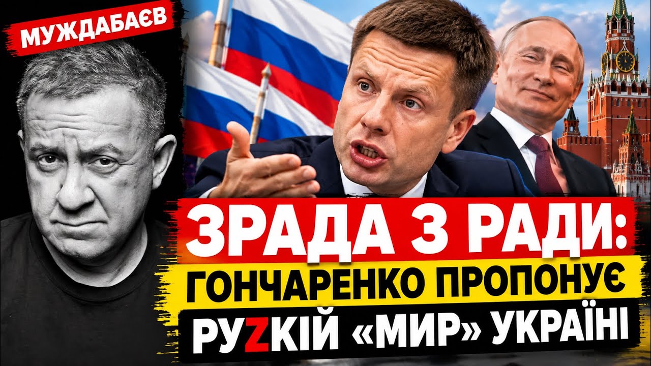 ЗРАДА З РАДИ: ГОНЧАРЕНКО ПРОПОНУЄ РУZКІЙ «МИР» УКРАЇНІ. План Путіна — в дії 