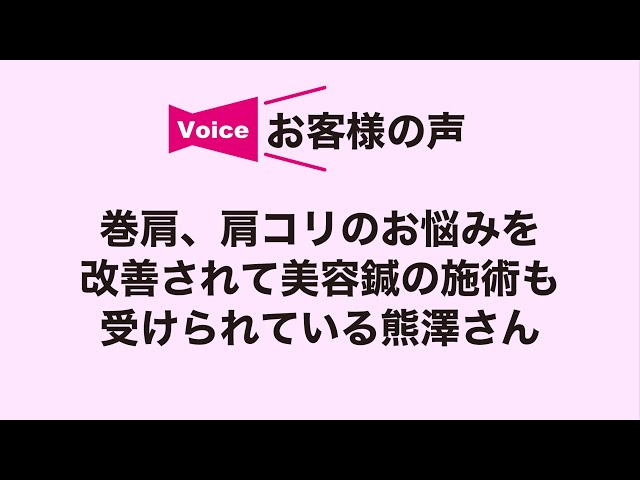巻肩、肩コリのお悩みを改善されて美容鍼の施術も受けられている熊澤さん
