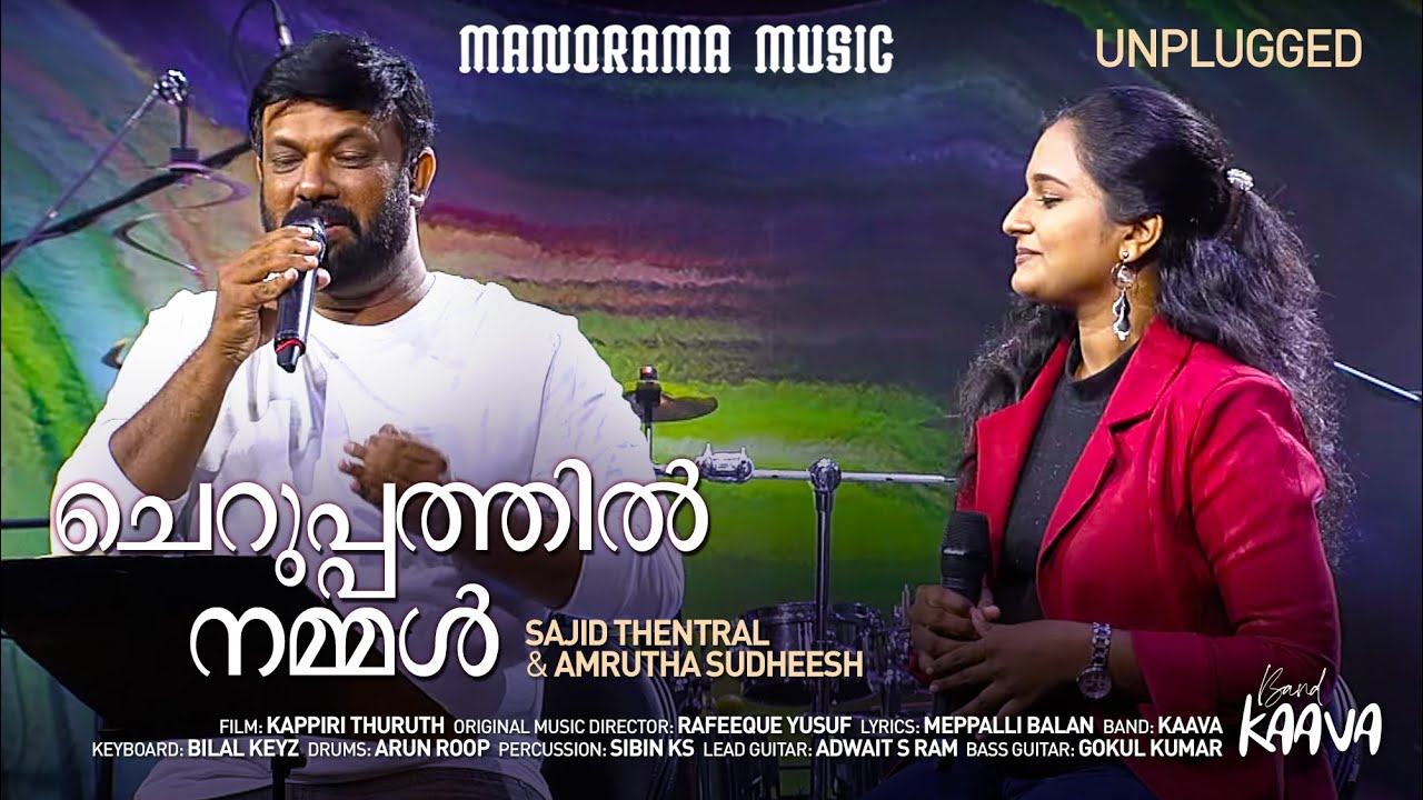 Cheruppathil Nammal | Unplugged | Kappiri Thuruth | Sajid Thentral  | Amrutha Sudheesh | Band KAAVA