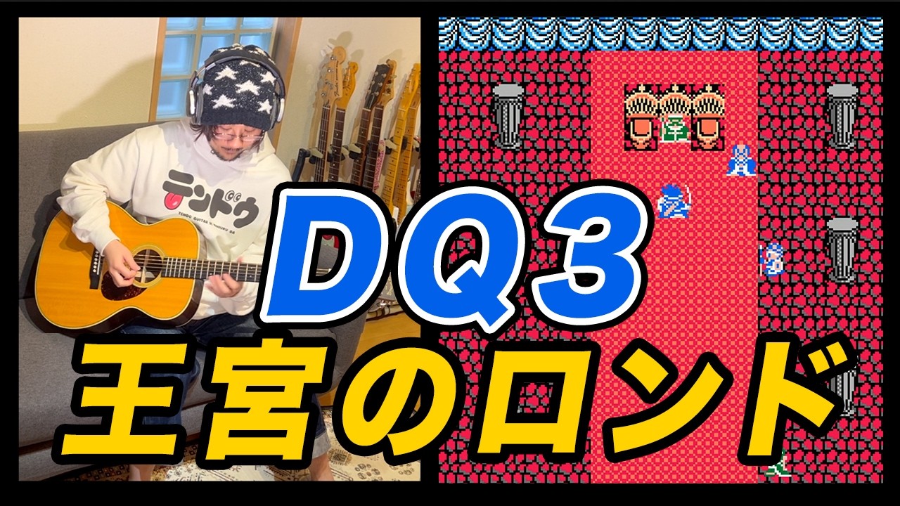 ドラゴンクエスト３ - 王宮のロンド (Guitar Cover)