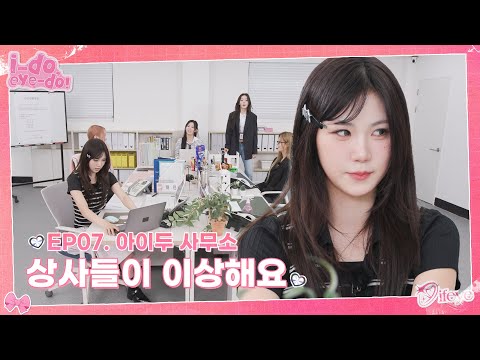 [i-do, eye-do!] EP.07 | Gen Z or Troublemakers? Chaos at the i-do Office🏢| ifeye