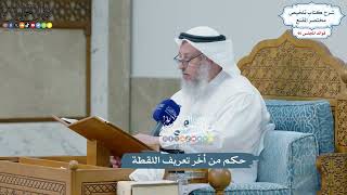 4411 - حكم من أخّر تعريف اللقطة - عثمان الخميس
