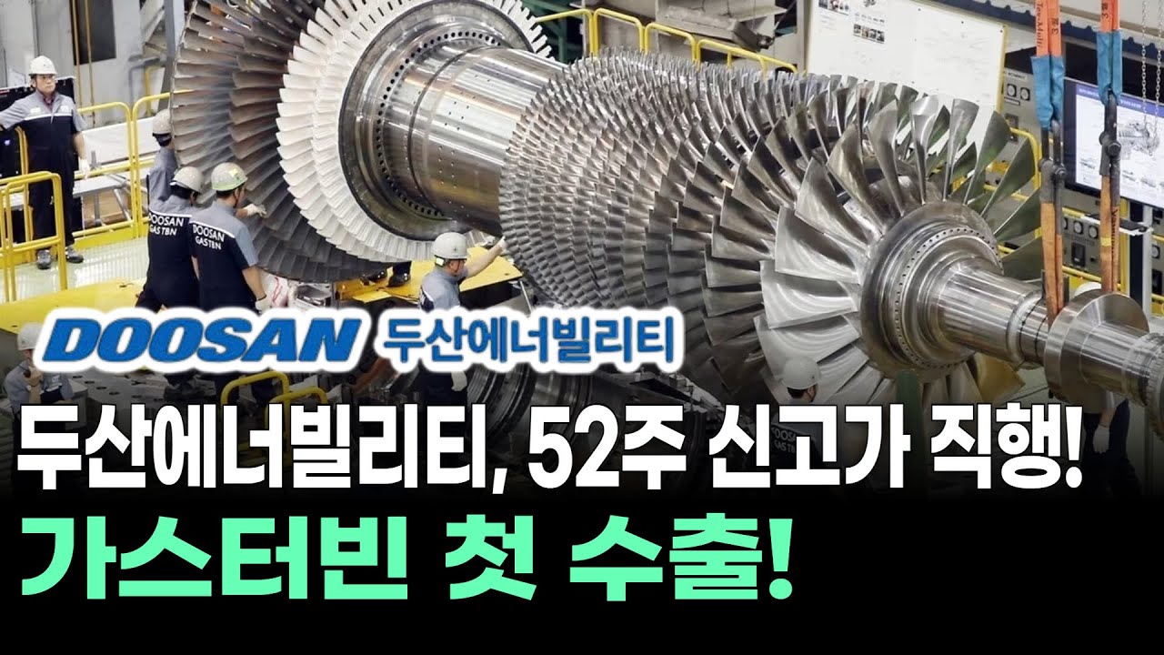 두산에너빌리티, 52주 신고가 직행! 가스터빈 첫 수출!