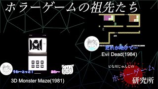 【ホラーゲームのご先祖さま】3D Monster Maze & Evil Dead【名作？迷作？】