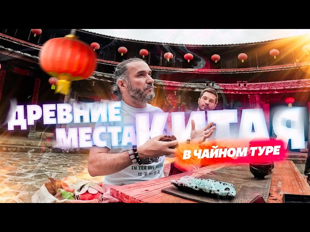 Посещаем все самое древнее в Китае на чайном туре