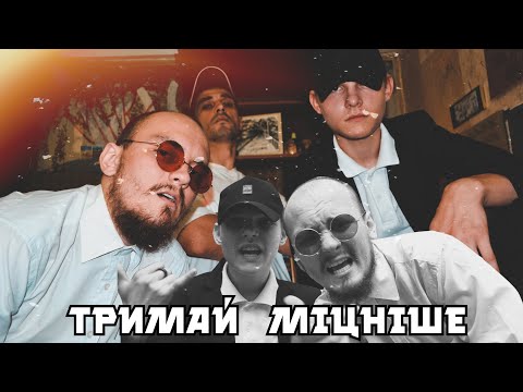 ASKEt feat YAZHEYAO - Тримай міцніше (Prod. by YAZHEYAO & Samopal_beat) Прем'єра кліпу 2022