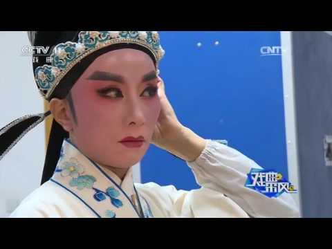 绍百三十年 感恩有您 第二集 梅花三弄 【戏曲采风 20170107】