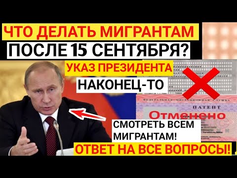 Что делать МИГРАНТАМ после 15 сентября?Ответ на ВСЕ вопросы!