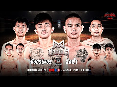 [Live] ศึกมวยมันส์สนั่นเมือง | เวทีมวยรังสิต | 25 มิถุนายน 2567
