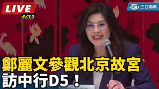 訪中行D5！鄭麗文參觀北京故宮