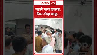 Murder News : पहले गला दबाया, फिर गोदा चाकू | #ytshorts #crimenews