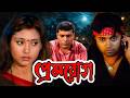 Prem Rog প্রেম রোগ Bangal Movie HD Review Facts DFME