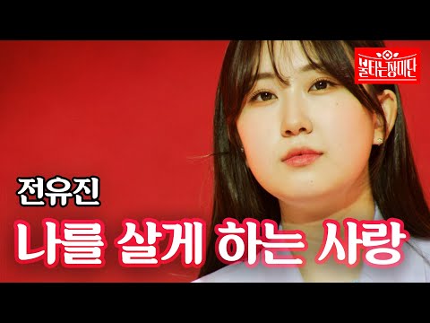 전유진 - 나를 살게 하는 사랑｜불타는 장미단 8회