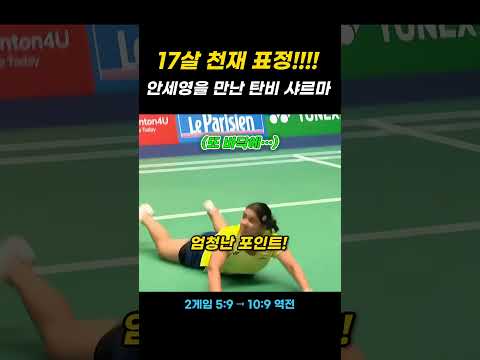 17살 인도천재 만난 안세영