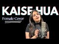Kaise Hua Song - Vishal Mishra | Kaise Hua Female Version | Kaise Hua Cover #kaisehua #kabirsingh