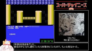 【コメ付き】 スーパーチャイニーズ３RTA 2：42：14 part4 sm32504177