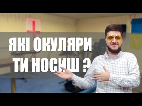 Через які окуляри ти дивишся на Бога ? — Лапчук Сергій