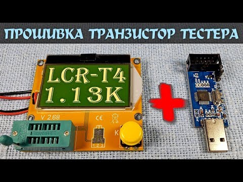 Прошивка транзистор тестера LCR-T4 программатором USBASP. Прошивка 1.13К. Настройка фьюзов