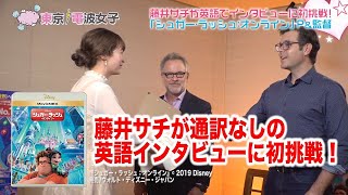 【藤井サチが英語でインタビューに挑戦!】ディズニー映画「シュガーラッシュオンライン」P&監督独占インタビュ!【藤井サチ・東京電波女子#27-2・Disney・ディズニー】 mqdefault - 【藤井サチが英語でインタビューに挑戦!】ディズニー映画「シュガーラッシュオンライン」P&監督独占インタビュ!【藤井サチ・東京電波女子#27-2・Disney・ディズニー】