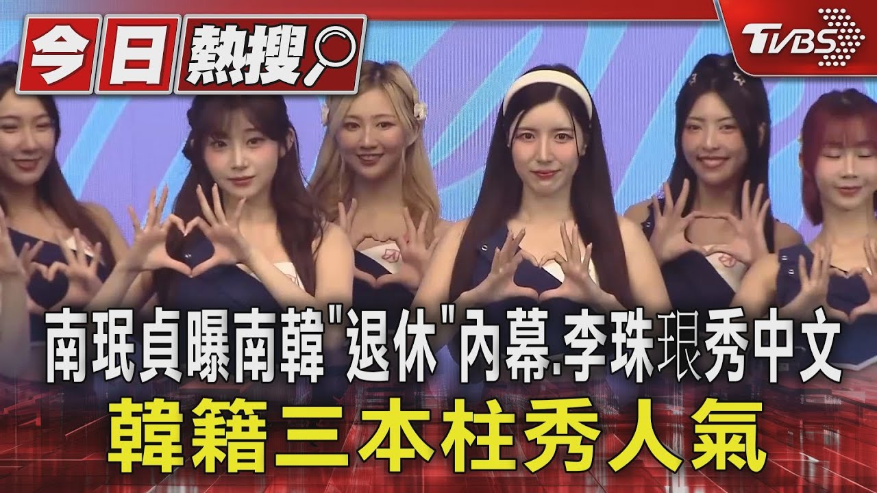 南珉貞曝南韓「退休」內幕 李珠珢秀中文 韓籍三本柱秀人氣