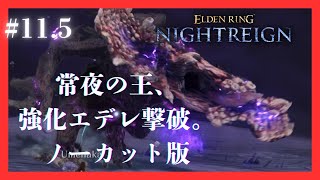 #エルデンリングナイトレイン #11.5 常夜の王（強化ボス）、エデレの撃破。ノーカット版