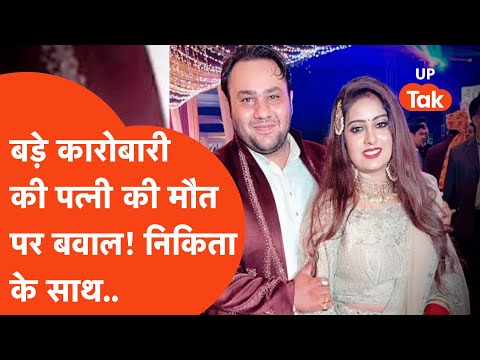 Ruckus in Lucknow over the death of a big businessman's wife, such allegations against the family...