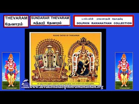 THEVARAM SONGS VOL196 THIRUVARUR KARAIYUM KADALUM SUNDARAR THEVARAM சுந்தரர் DOLPHIN COLLECTION