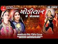 KHODIYAR CHE JOGMAYA VANITA PATEL MITTAL RABARI FULL HD SONG LALEN DIGITAL