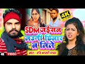 VIRAL VIDEO SONG पति को दिया धोखा SDM Jyoti Maurya Bhojpuri Song Sdm New S