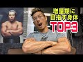 増量期に目指すべき身体TOP3
