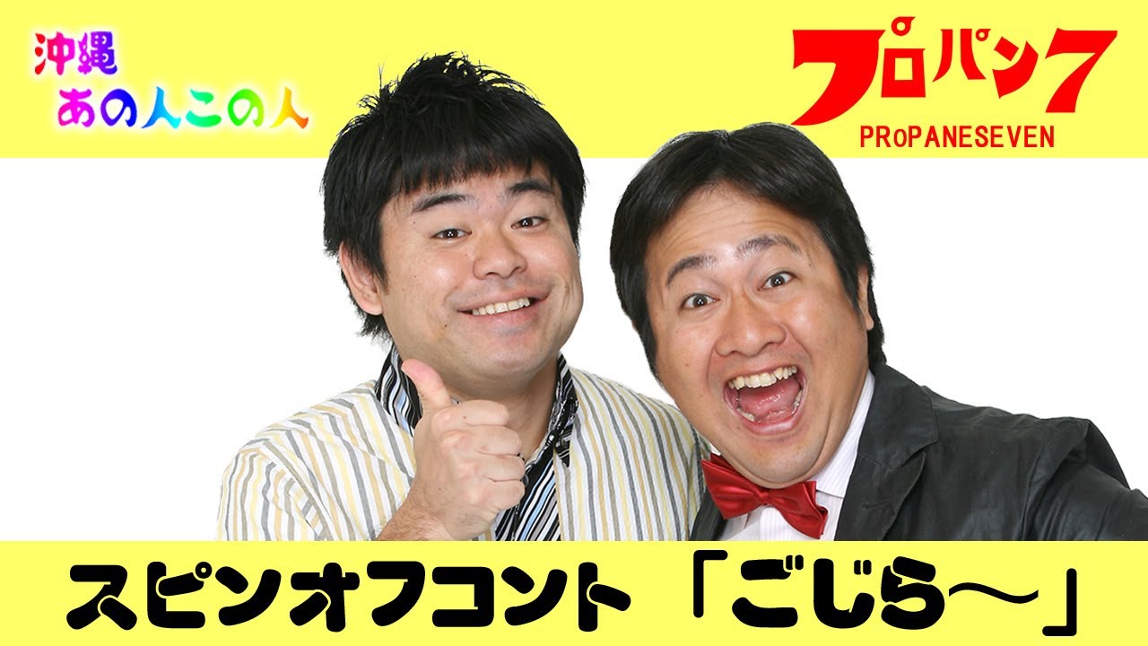 【沖縄あの人この人】スピンオフコント「ごじら～」