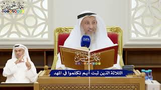 167 - الثلاثة الذين ثبت أنهم تكلموا في المهد - عثمان الخميس