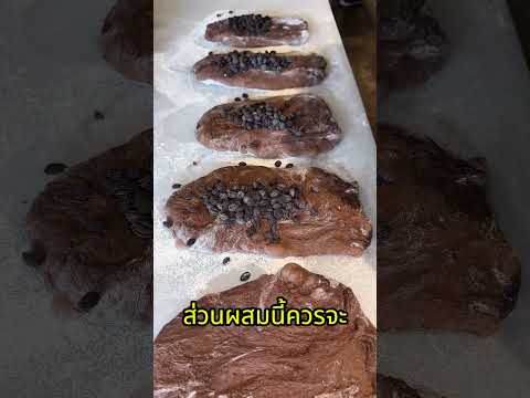 ขนมปังที่อบยากที่สุดในโลก