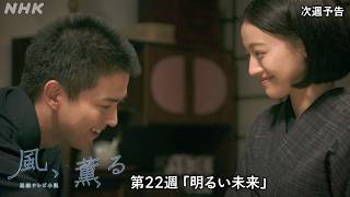【風、薫る】次週予告 第22週「明るい未来」8/24(月)～放送予定 | 朝ドラ | NHK