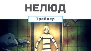 Ajin / Нелюд (UA trailer №1) [Gwean & Maslinka]
