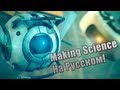 [] Portal 2 - Making Science На Русском! 