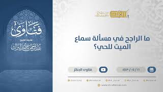 صورة ما الراجح في مسألة سماع الميت للحي؟  - الشيخ عبدالرحمن البراك (13328)