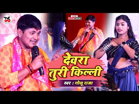पूर्वी लोकगीत | देवरा तुरी किल्ली | Golu Raja और Kajal Raj का सुपरहिट प्रस्तुति | Live Stage Program