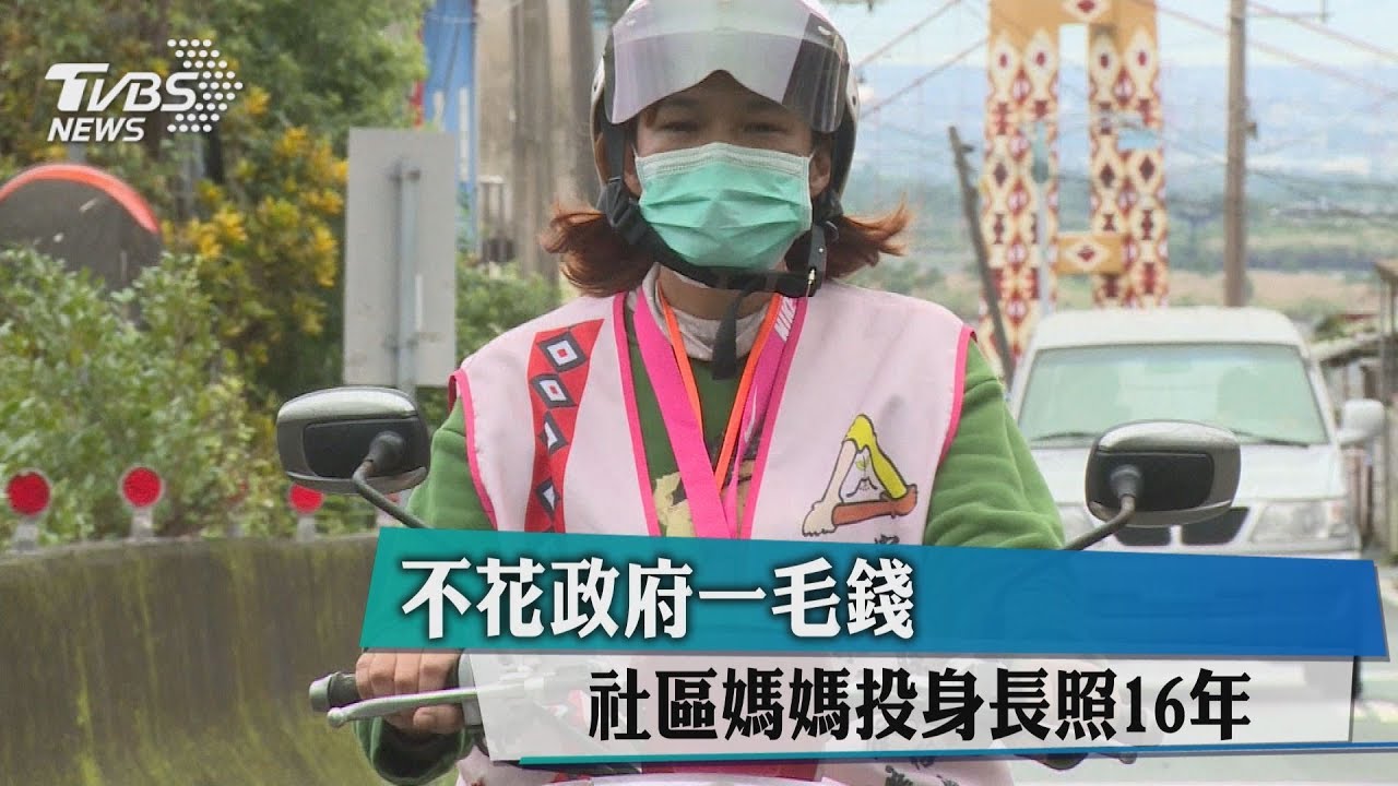 不花政府一毛錢　社區媽媽投身長照16年