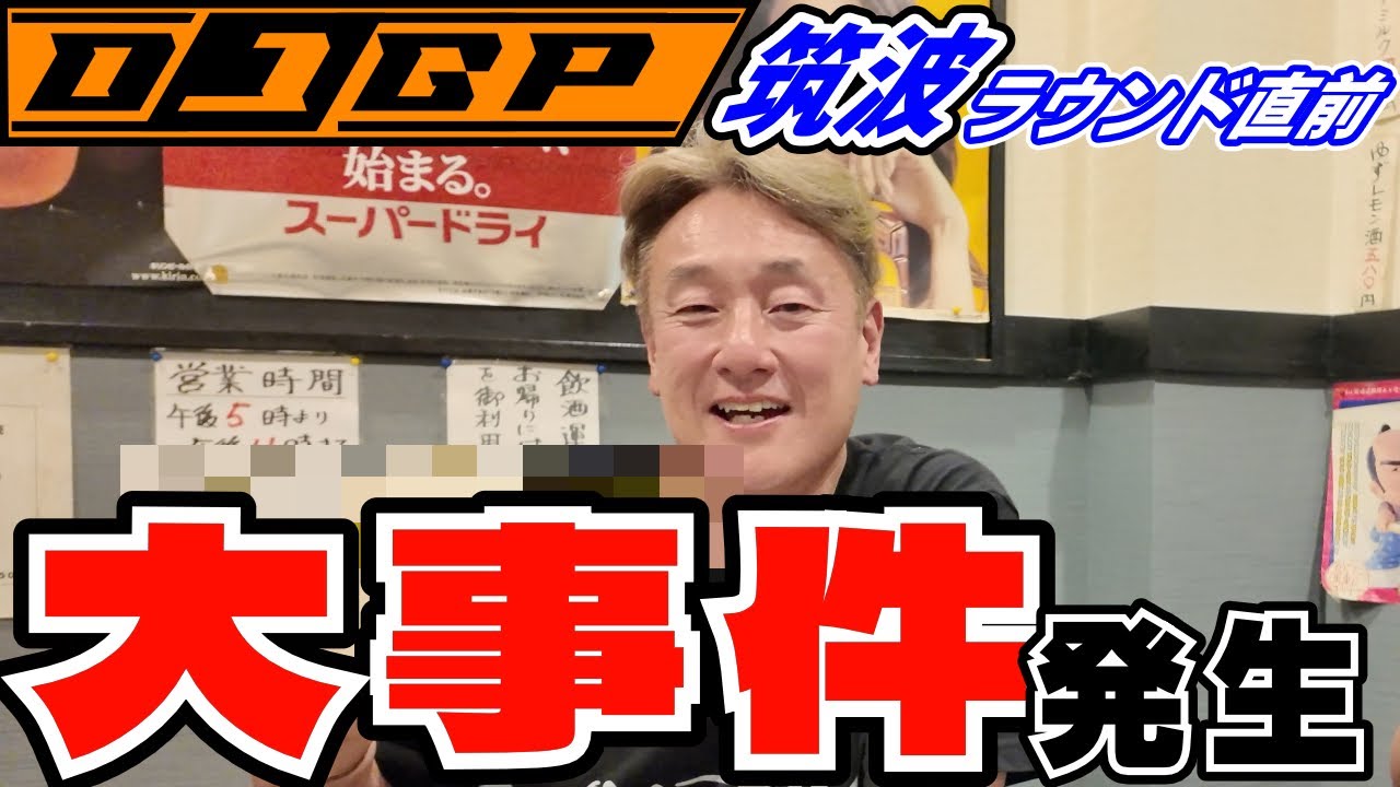 D1GP Rd.3筑波サーキット直前　大事件⁉️発生？？